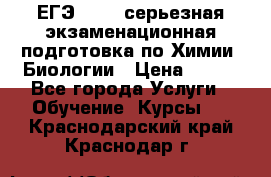 ЕГЭ-2022: серьезная экзаменационная подготовка по Химии, Биологии › Цена ­ 300 - Все города Услуги » Обучение. Курсы   . Краснодарский край,Краснодар г.